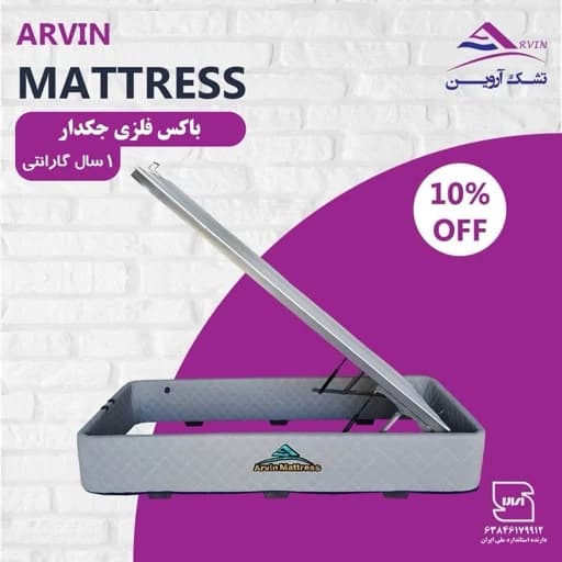 باکس فلزی جکدار یا زیر تخت تشک برند آروین مبلمان فرنا مدل 1144581