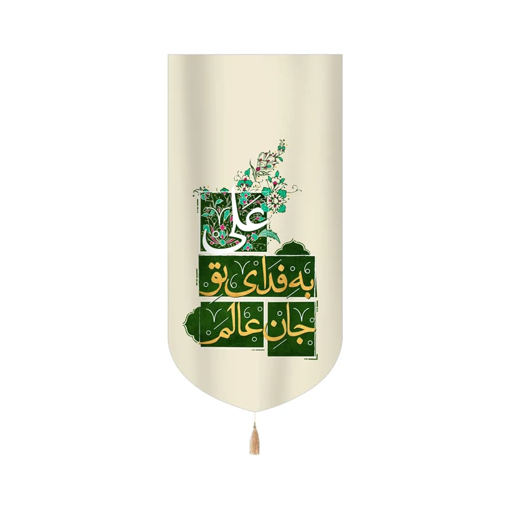 کتیبه غدیر مخمل عمودی جان عالم به فدای تو علی کد 60520