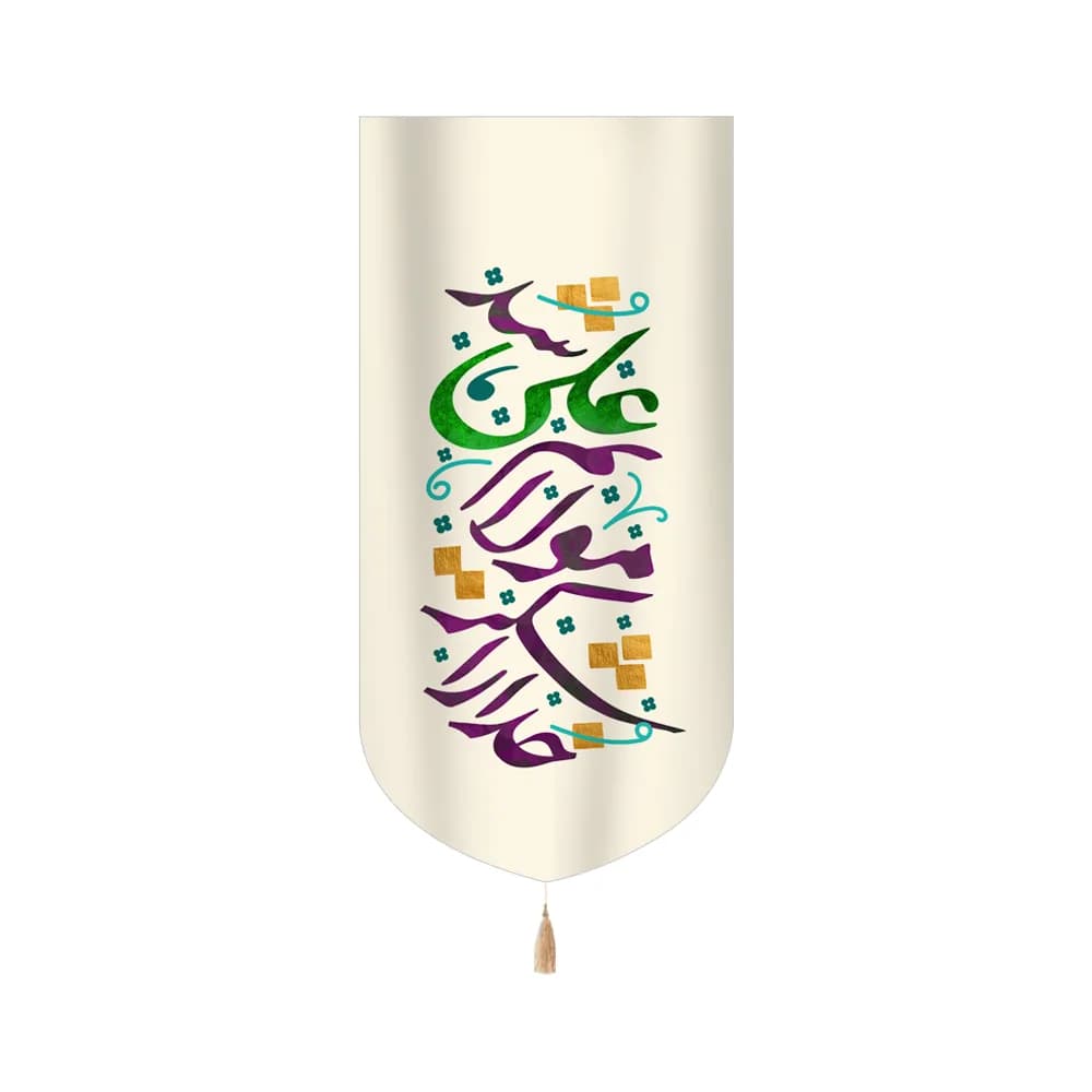 کتیبه غدیر مخمل عمودی خداروشکر مولایم علی شدکد 60518