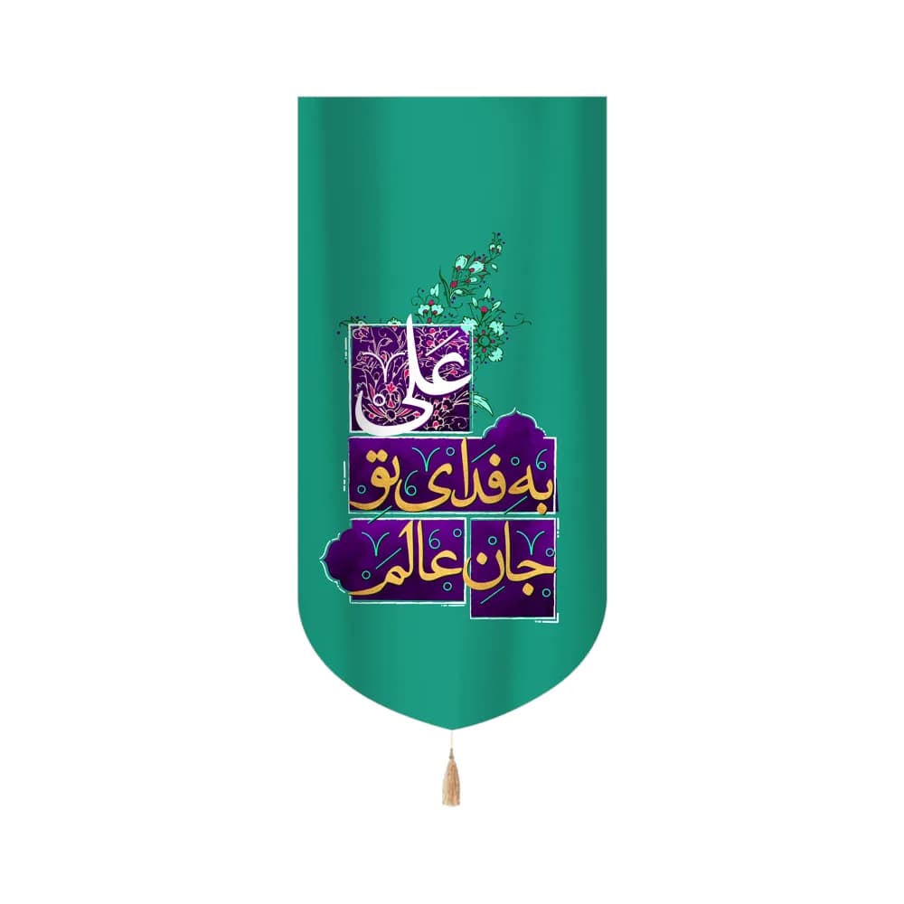 کتیبه غدیر مخمل عمودی جان عالم به فدای تو علی کد 60516