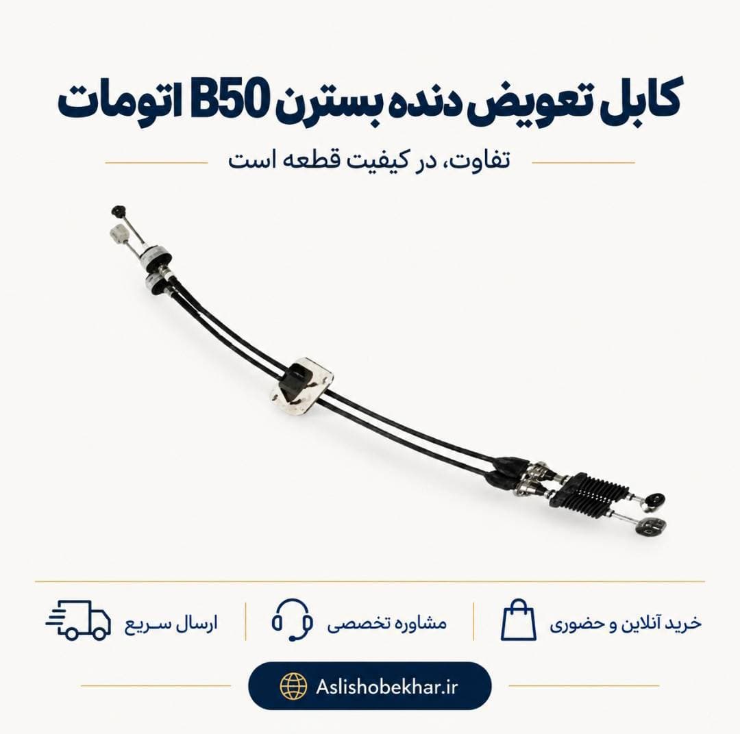 کابل تعویض دنده بسترن B50 اتومات
