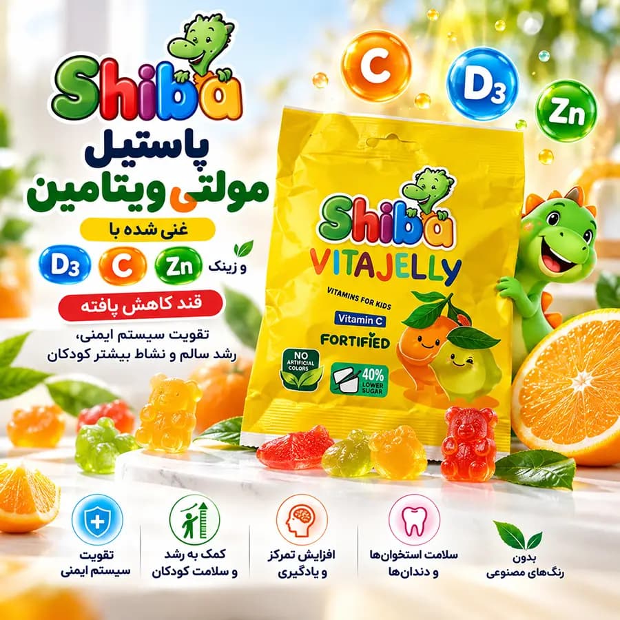 پاستیل غنی شده با ویتامین های D3 , C و ماده معدنی Zinc ( قند کاهش یافته) Shiba — تصویر ۲