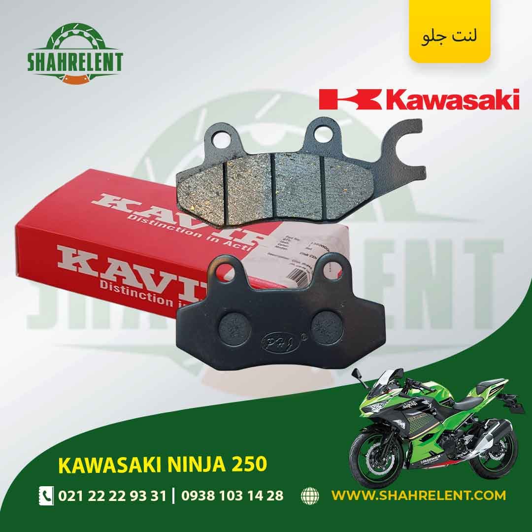 لنت ترمز جلو کاوازاکی نینجا 250 برند کویر موتور اصلی (KAVIR MOTOR GENUINE)