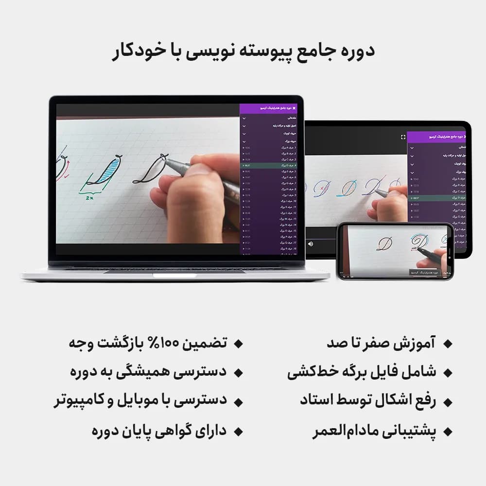 مجموعه کامل ابزار خط پیوسته نویسی + دوره آموزشی — تصویر ۳