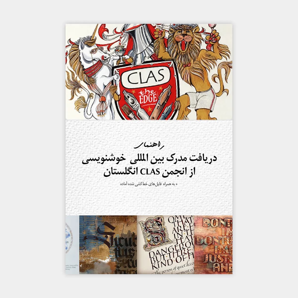 فایل راهنمای دریافت مدرک بینالمللی خوشنویسی از انجمن CLAS انگلستان