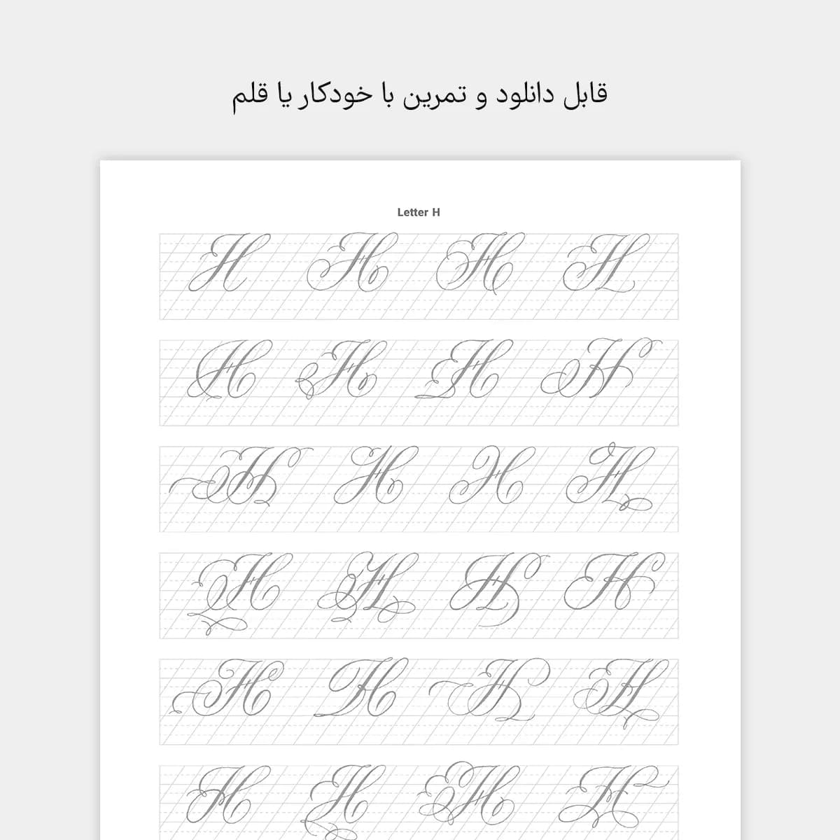 فایل حروف تزئینی کاپرپلیت با قلم و خودکار + تمرین — تصویر ۳