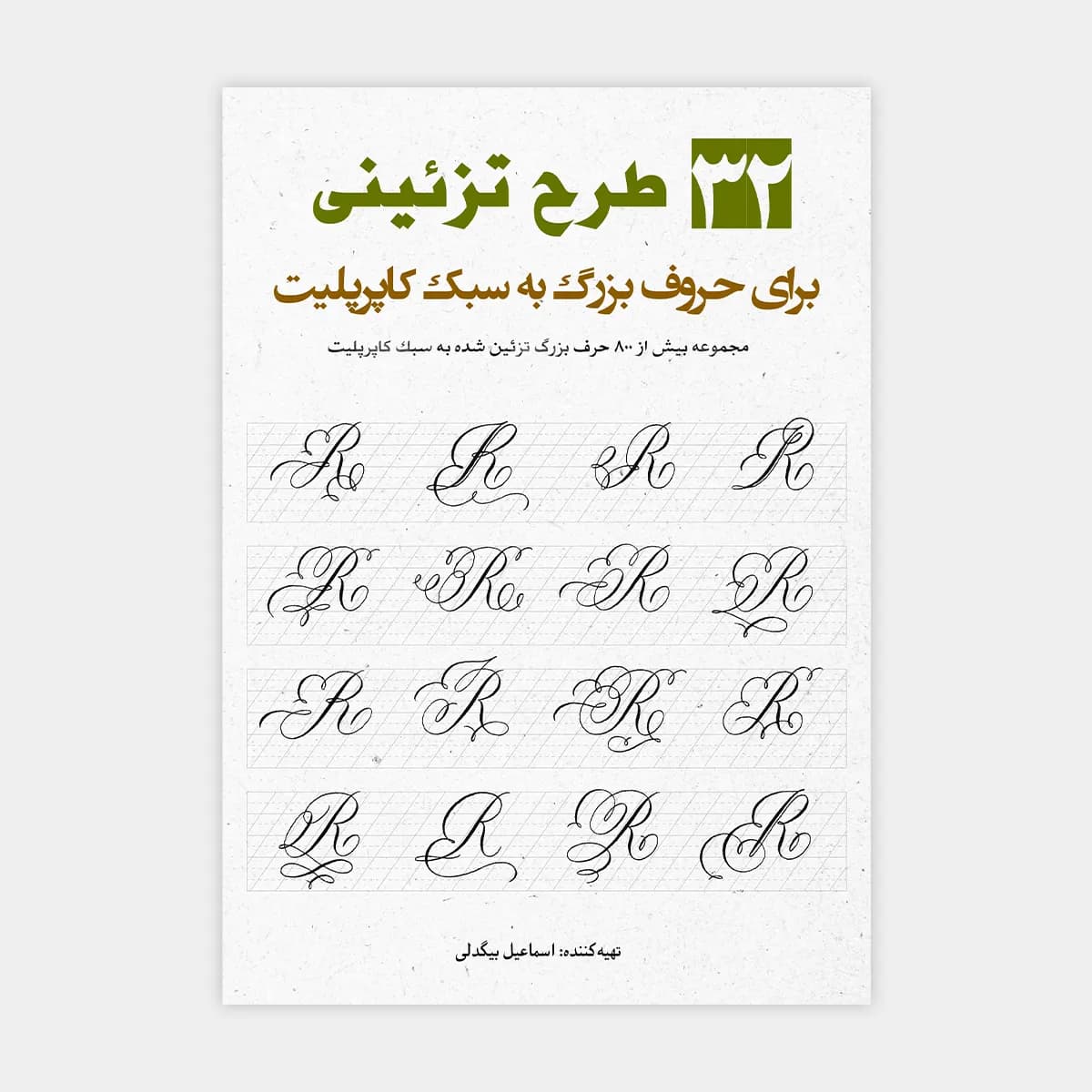 فایل حروف تزئینی کاپرپلیت با قلم و خودکار + تمرین