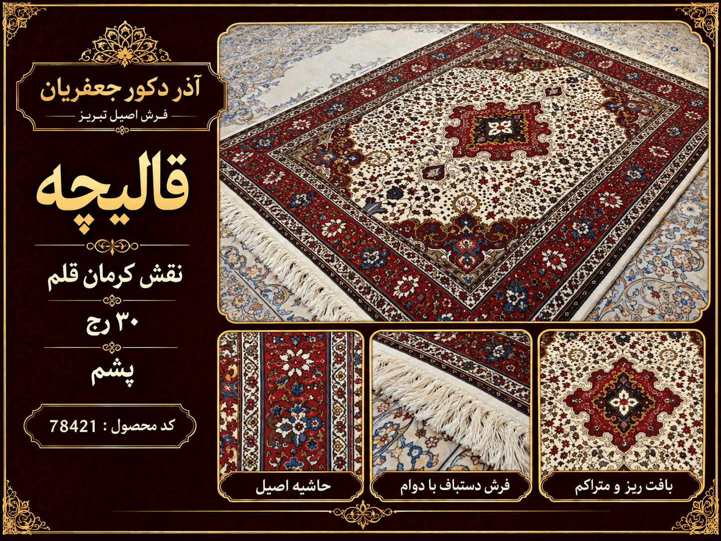 قالیچه دستبافت کرمان قلم آذرشهر طرح کلاسیک اصیل – کد 78421 — تصویر ۳