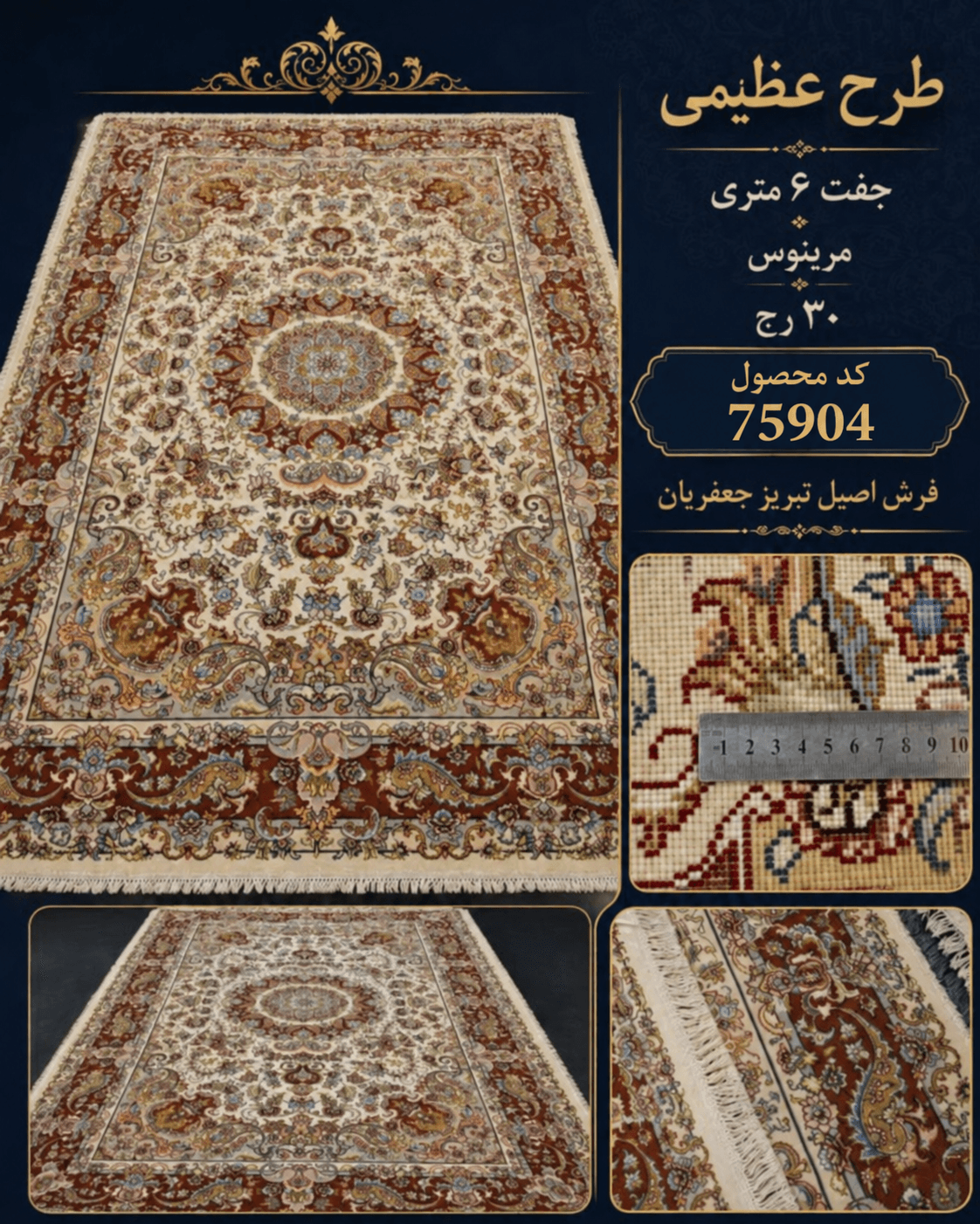 جفت دستباف 6 متری طرح خطیبی استاد بافت 30 رج – کد 75904 — تصویر ۲