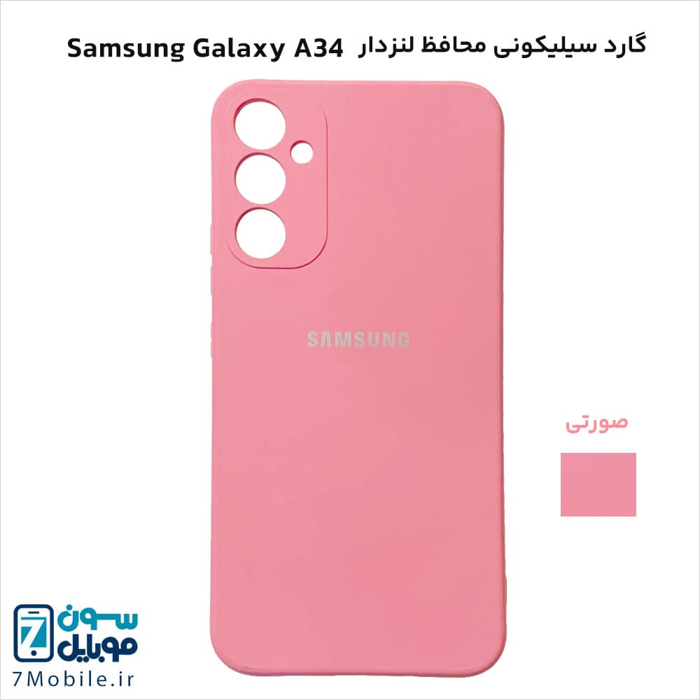 گارد (قاب) سیلیکونی محافظ لنزدار سامسونگ Samsung Galaxy A34 — تصویر ۸
