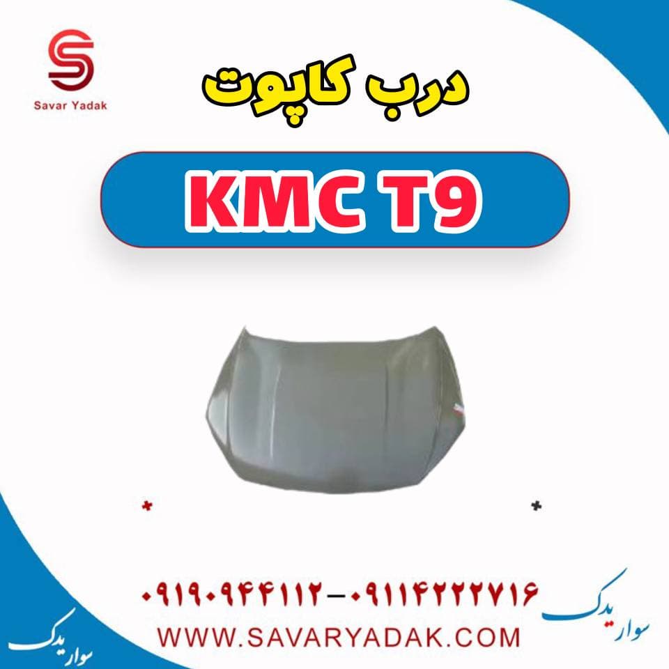 درب کاپوت KMC T9