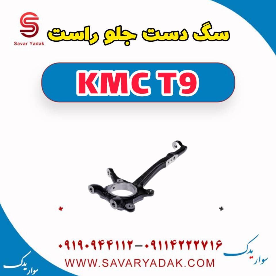 سگ دست جلو راست KMC T9