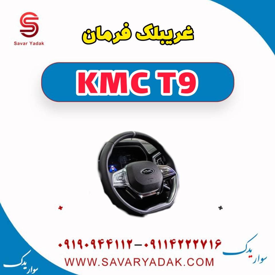 غربیلک فرمان KMC T9
