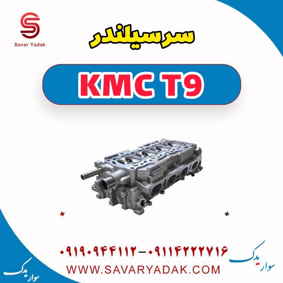 سرسیلندر KMC T9