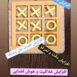 بازی فکری دوز (xoxo) — تصویر ۵