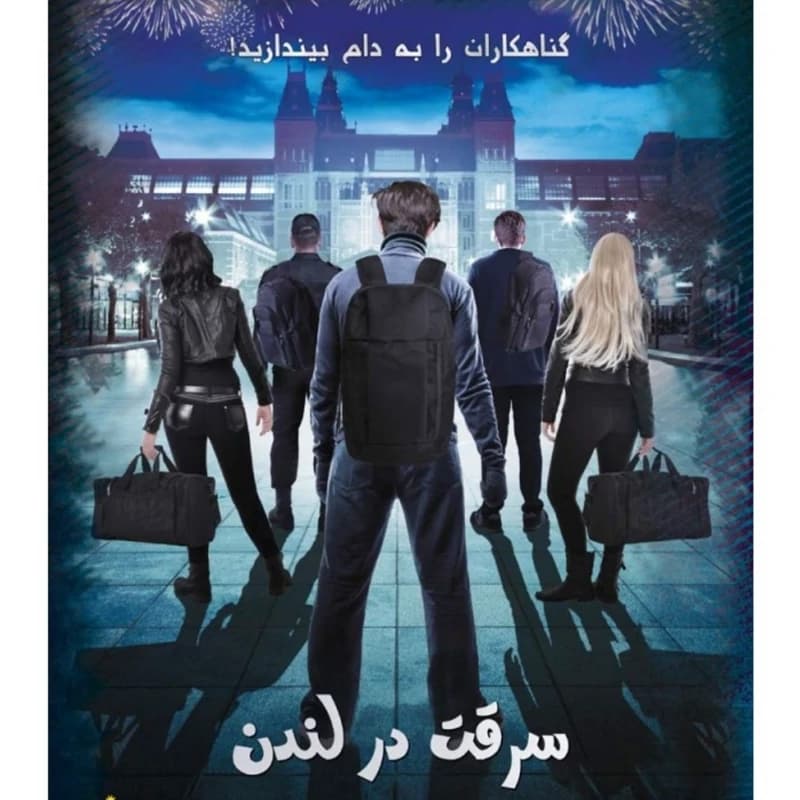 بازی جدید ایرانی پرونده سرقت در لندن