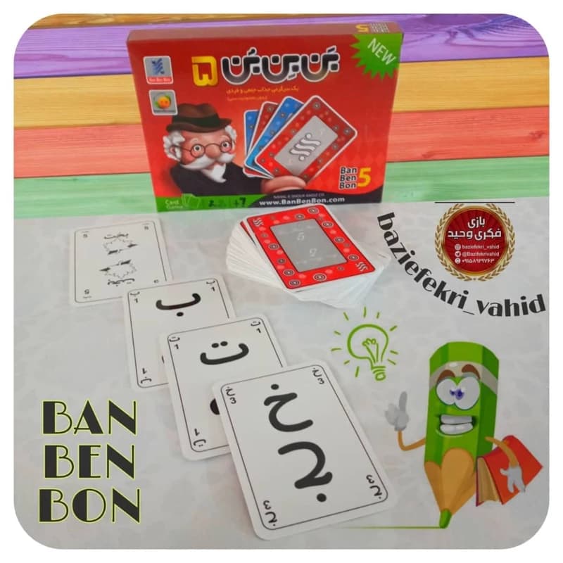 بازی فکری بَن بِن بُن