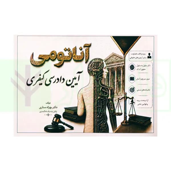 آناتومی آیین دادرسی کیفری | دکتر ستاری