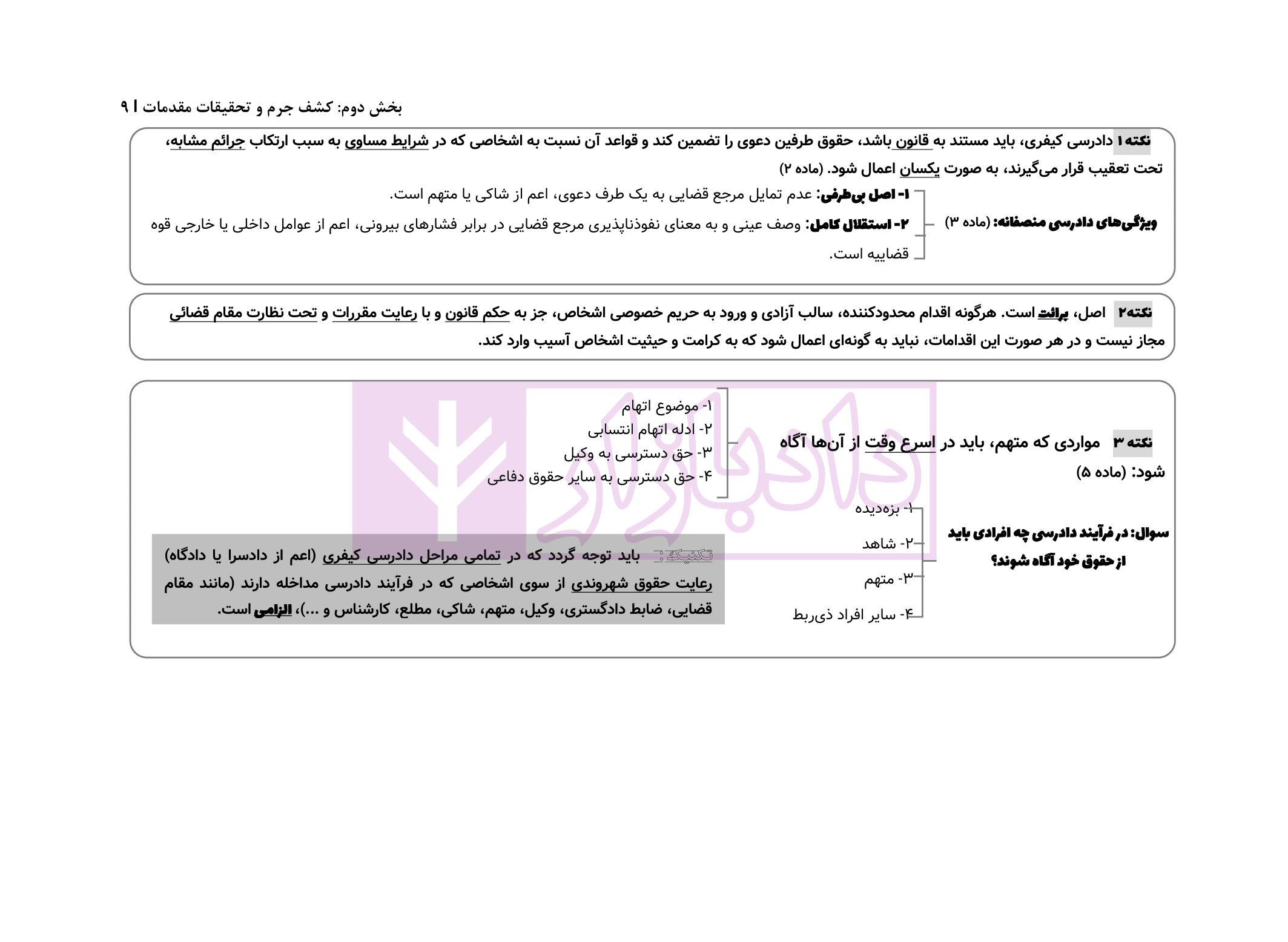 آناتومی آیین دادرسی کیفری | دکتر ستاری — تصویر ۶