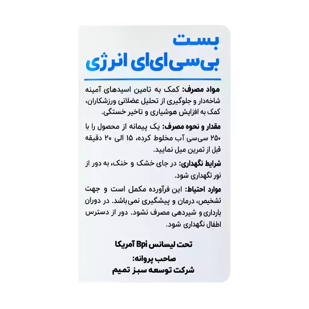 پودر بست بی سی ای ای انرژی بی پی آی 250 گرم — تصویر ۳