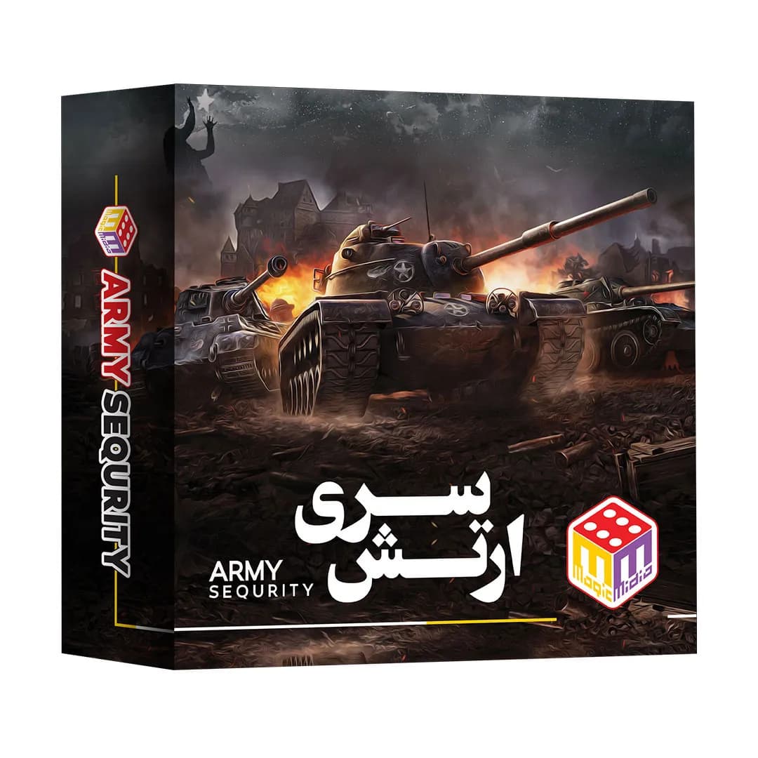 بازی فکری ارتش سری اقتصادی