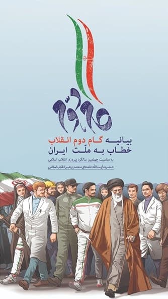 بیانیه گام دوم انقلاب خطاب به ملت ایران – (به مناسبت چهلمین سالگرد پیروزی انقلاب اسلامی)
