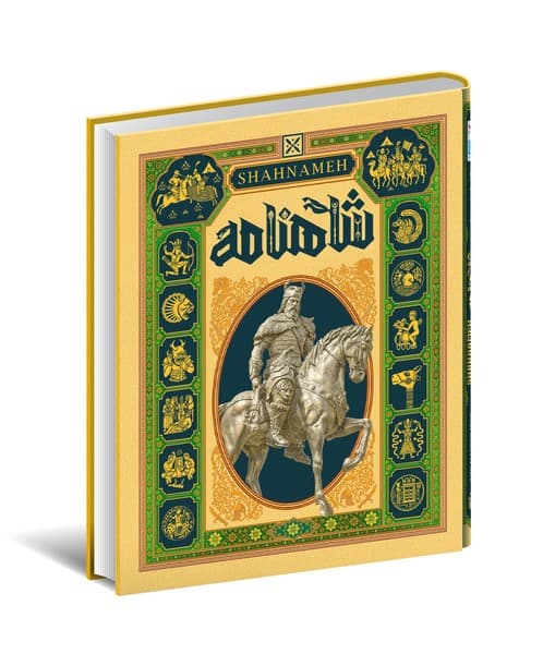 دايره المعارف مصور(شاهنامه)سايان