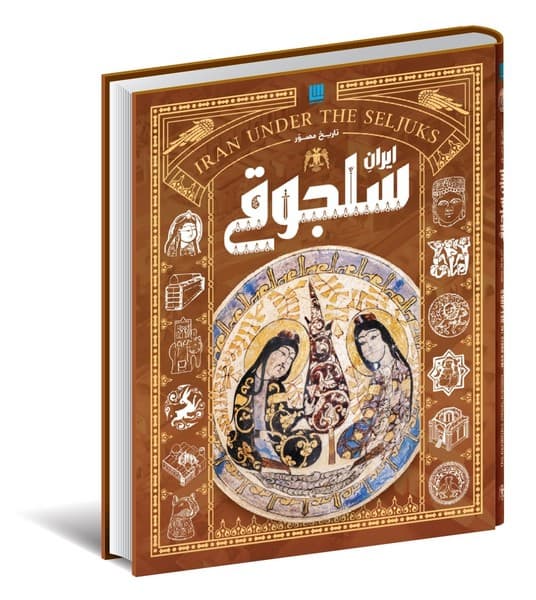تاريخ مصور(ايران‌سلجوقي)سايان«»