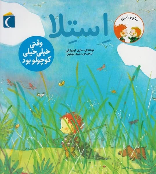 سام و استلا(وقتي‌خيلي‌خيلي‌كوچولوبود)محراب‌قلم #