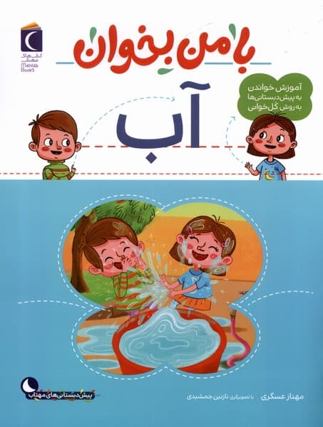 با من بخوان(آب)محرابقلم #