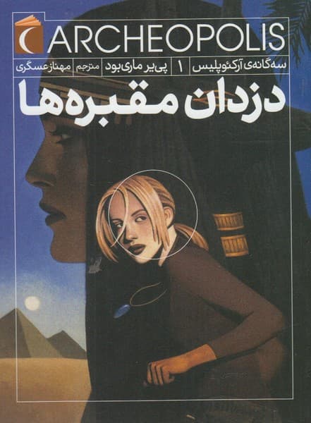 سه‌گانه‌ي آركئوپليس(1)دزدان(محراب‌قلم) #