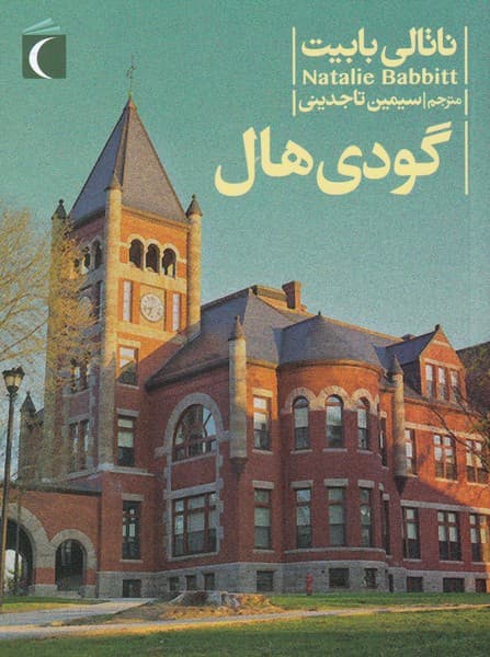 رمان نوجوان(گوديهال)محراب قلم #