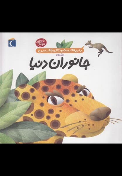 دايرةالمعارف كوچك من(19)جانوراندنيا(محراب) #