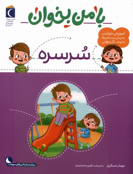 با من بخوان(سرسره)محرابقلم #