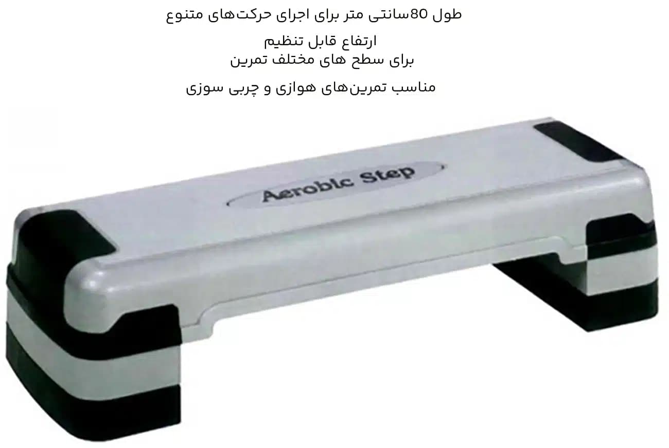 تخته استپ ایروبیک مگافیتنس MegaFitness مدل 760 طول 80cm — تصویر ۵
