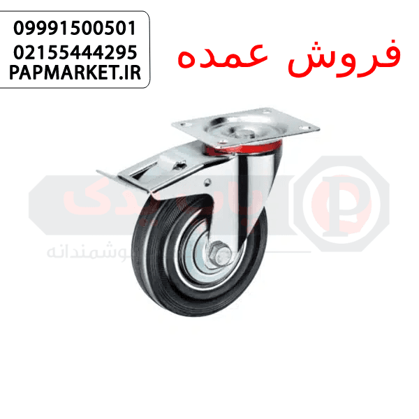 چرخ ورقی لاستیکی وارداتی با پایه گردان ترمزدار سایز 20