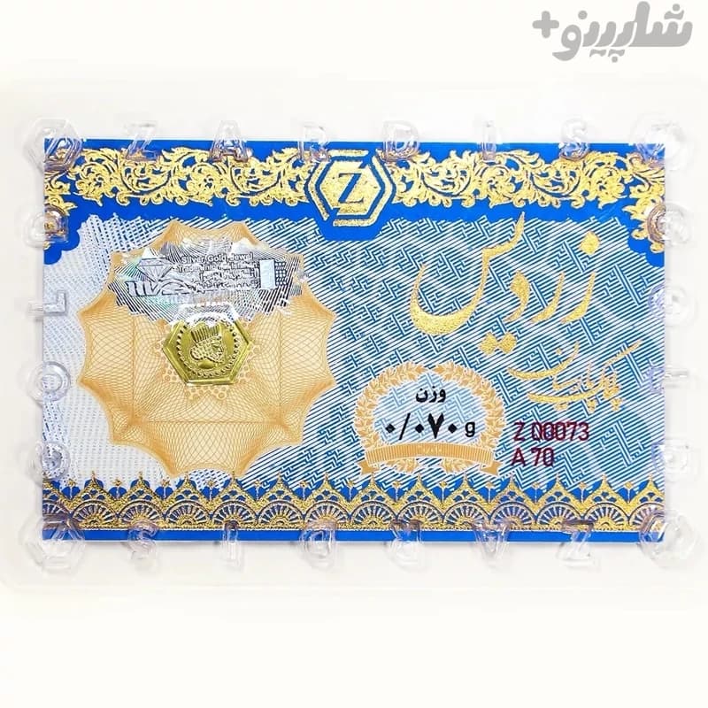 سکه پارسیان زردیس 70 سوت ضدجعل(18 عیار)