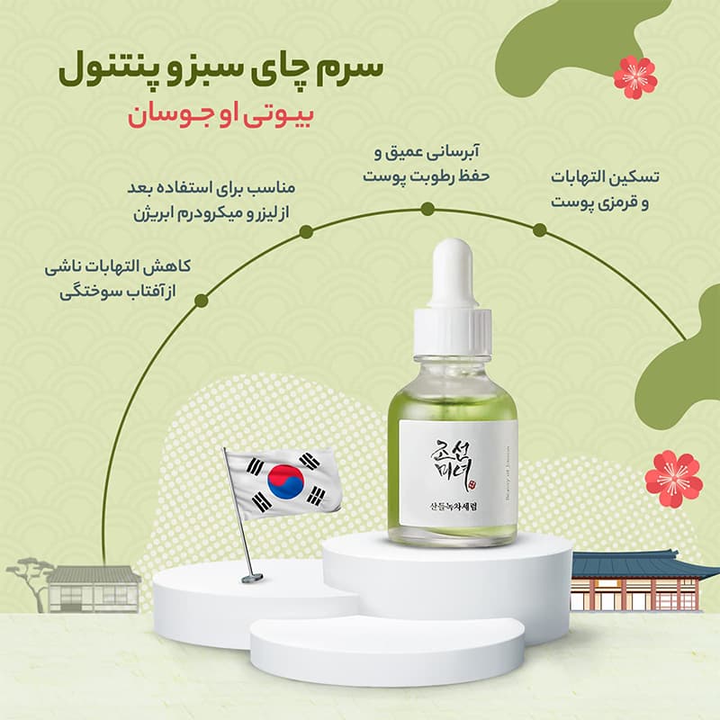 سرم چای سبز و پنتنول بیوتی آف جوسان (تسکین دهنده) اورجینال — تصویر ۴