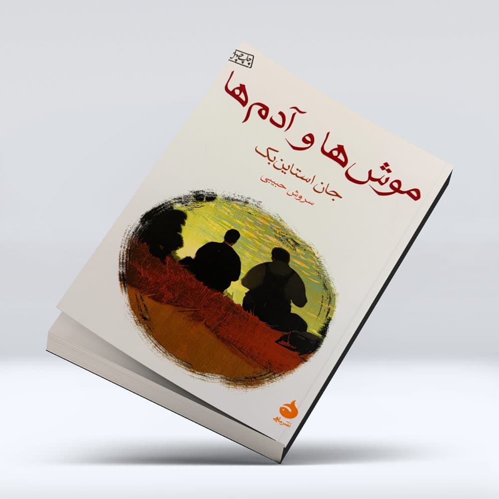 کتاب موش ها و ادم ها