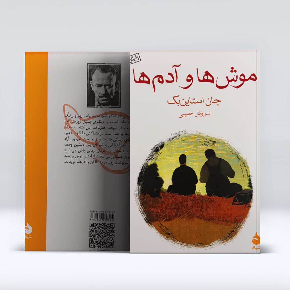 کتاب موش ها و ادم ها — تصویر ۳
