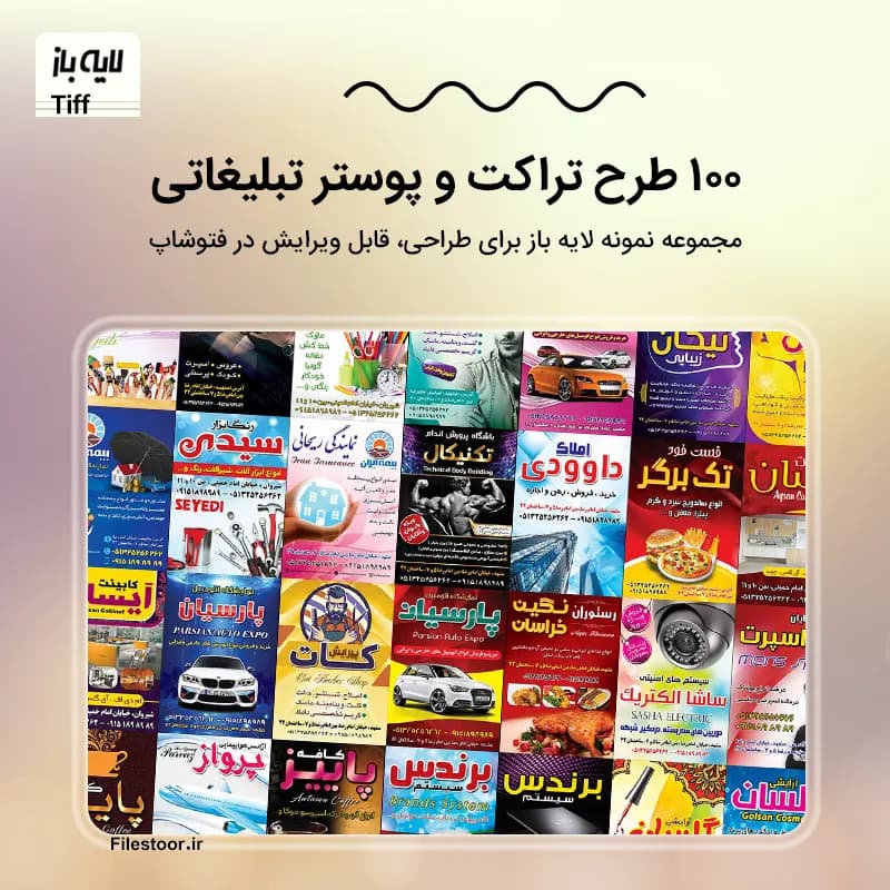 100 طرح تراکت و پوستر لایه باز تبلیغاتی TIF| فایل آماده فتوشاپ