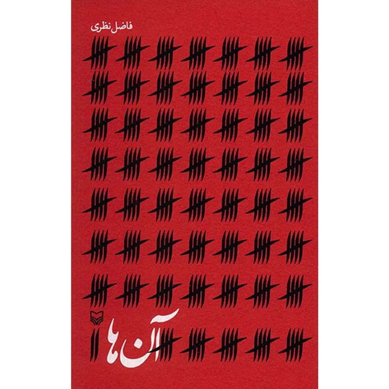 کتاب آن‌ها اثر فاضل نظری کد m20342