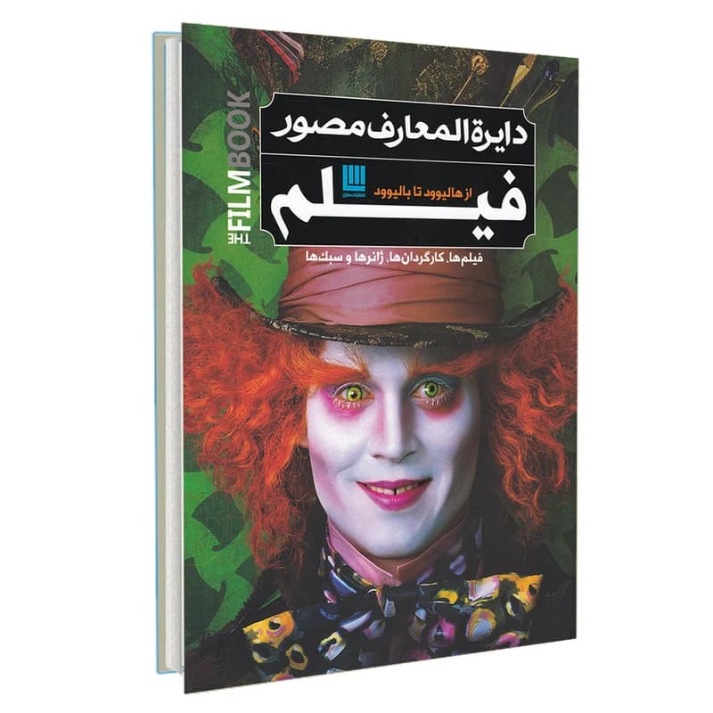 کتاب دایره المعارف مصور فیلم اثر رونالد برگان نشر سایان کد m20220 — تصویر ۲