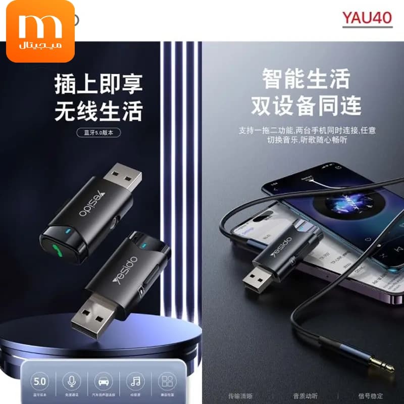 دانگل و گیرنده بلوتوثی کانکتور USB-AUX از برند یسیدو مدل YESIDO YAU40 (100% اورجینال) — تصویر ۴