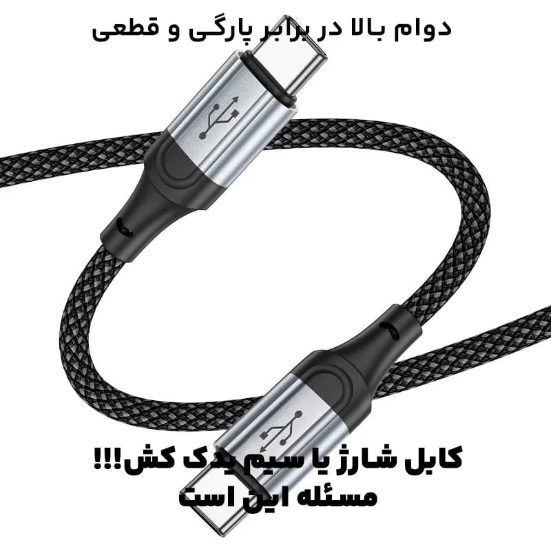 کابل شارژ Type-c به Type-c به طول 1 متر 60W-3A از برند هوکو مدل Hoco X102 (100% اورجینال) — تصویر ۶