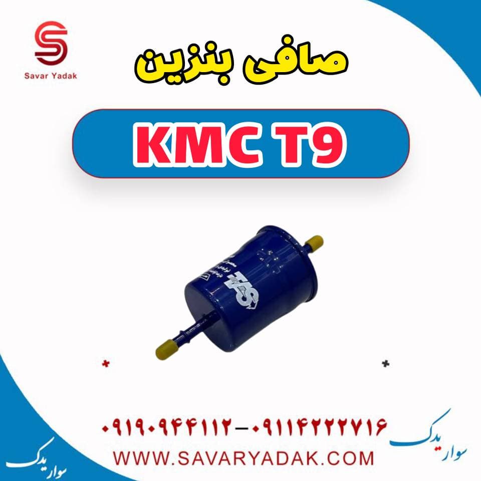 صافی بنزین KMC T9 — تصویر ۲
