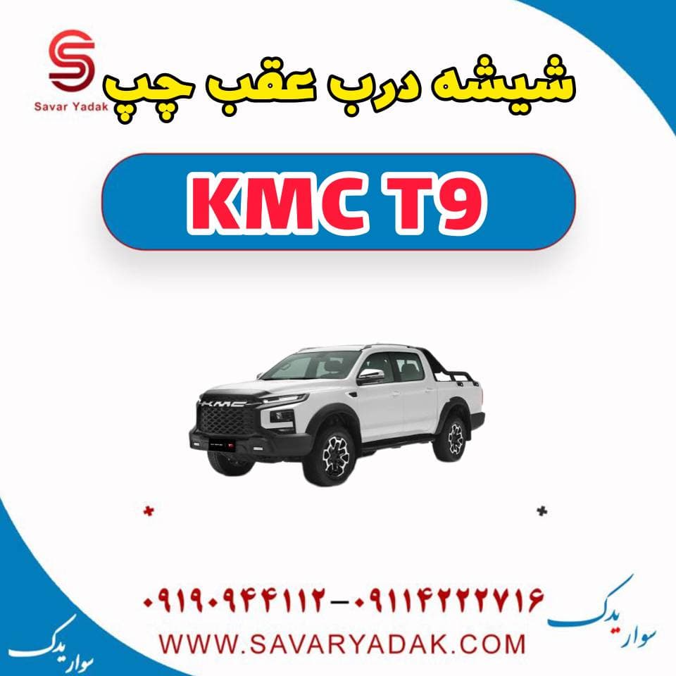 شیشه درب عقب چپ KMC T9 — تصویر ۲