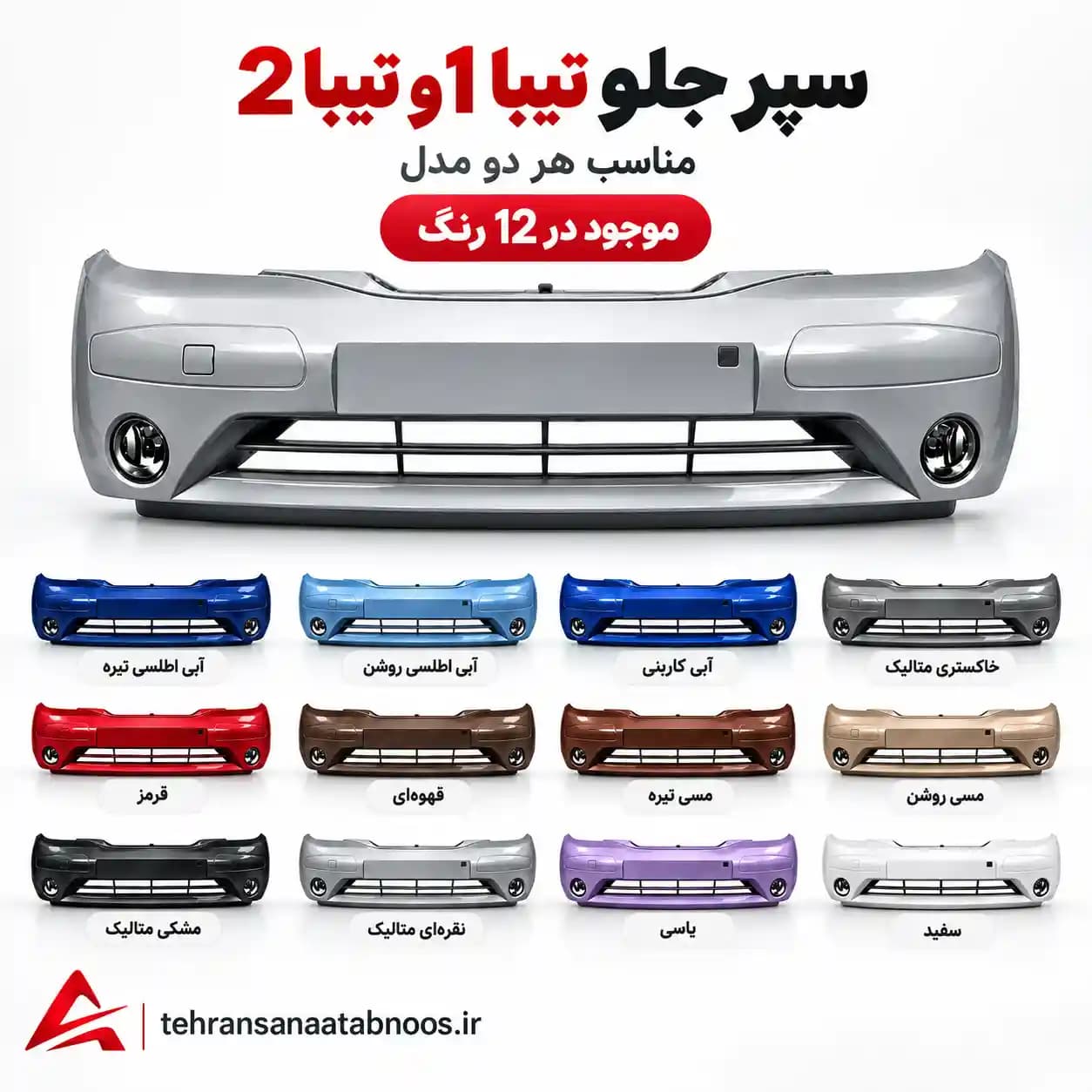 سپر جلو تیبا 1 و تیبا 2 | مناسب هر دو مدل