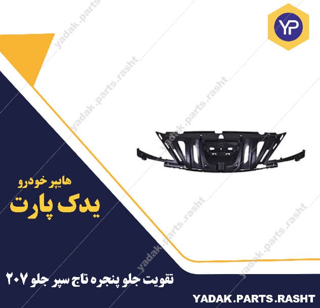 تقویت جلو پنجره تاج سپر 207 برند سرو صنعت سپاهان