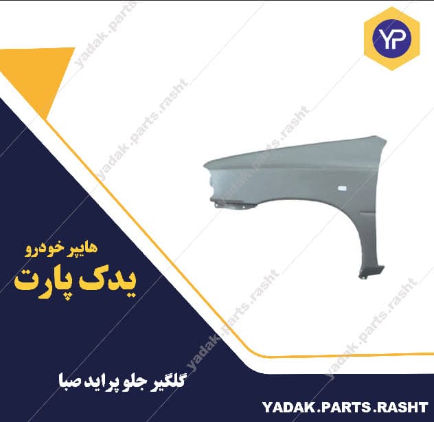گلگیرجلو پراید صبا بدون راهنما برند همگام